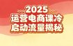 2025小红书运营电商课：新手实战＋冷启动＋流量揭秘