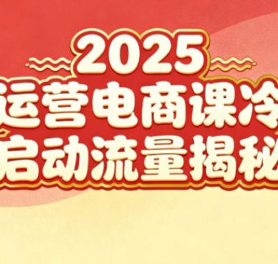 2025小红书运营电商课：新手实战＋冷启动＋流量揭秘