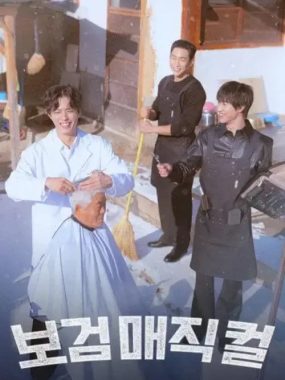 [夸克网盘] 《小镇魔发师》 (2026) – 韩国 综艺 1080P