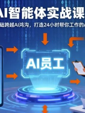 Ai智能体实战课程，0基础跨越Ai鸿沟，打造24小时帮你工作的Ai员工，打破常规，以实战定义Ai