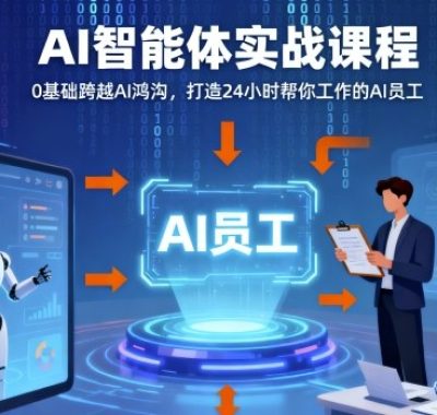 Ai智能体实战课程，0基础跨越Ai鸿沟，打造24小时帮你工作的Ai员工，打破常规，以实战定义Ai