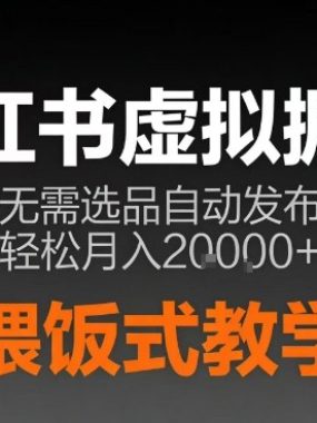 小红书虚拟电商掘金，无需选品，ai笔记半自动发布，轻松月入2w+【揭秘】