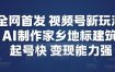 全网首发，视频号新玩法，AI制作家乡地标建筑，起号快，变现能力强