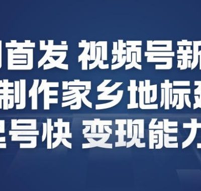 全网首发，视频号新玩法，AI制作家乡地标建筑，起号快，变现能力强