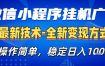 微信小程序+AI挂G广告，稳定变现，操作简单，纯小白易上手，稳定日入1k+【揭秘】