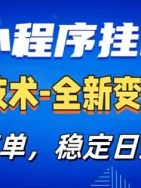 微信小程序+AI挂G广告，稳定变现，操作简单，纯小白易上手，稳定日入1k+【揭秘】