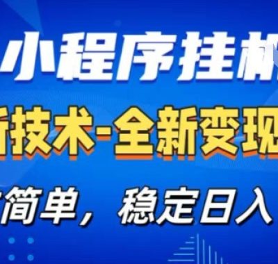 微信小程序+AI挂G广告，稳定变现，操作简单，纯小白易上手，稳定日入1k+【揭秘】