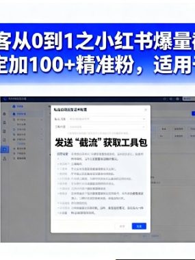 截流获客从0到1之小红书爆量截流课，每天稳定加100+精准粉，适用于各行业