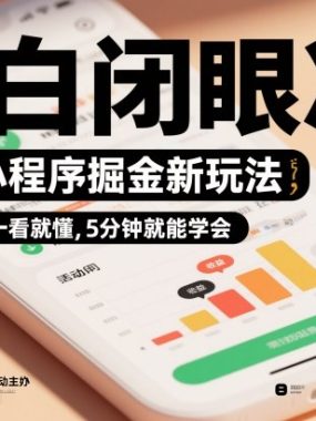 微信小程序掘金新玩法，日入几张，一看就懂，5分钟就能学会，小白闭眼冲【揭秘】