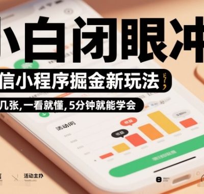 微信小程序掘金新玩法，日入几张，一看就懂，5分钟就能学会，小白闭眼冲【揭秘】