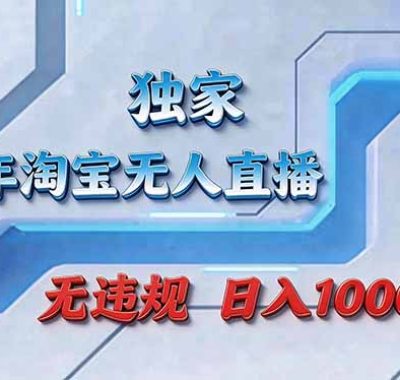 拒绝死工资！淘宝无人直播，让你睡觉都在进账
