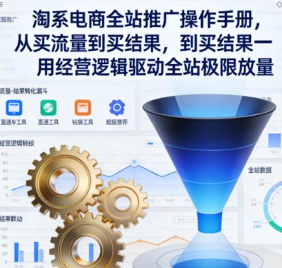 淘系电商全站推广操作手册，从买流量到买结果一用经营逻辑驱动全站极限放量