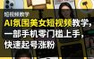 AI氛围美女短视频教学，一部手机零门槛上手，快速起号涨粉