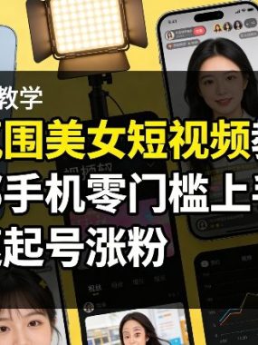 AI氛围美女短视频教学，一部手机零门槛上手，快速起号涨粉