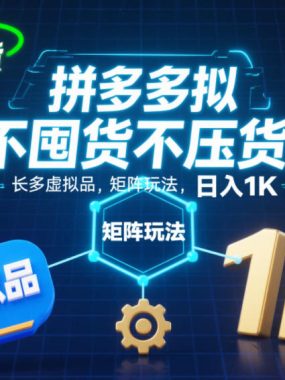 不囤货不压货！拼多多虚拟品矩阵玩法，长久稳定，日入1K【揭秘】