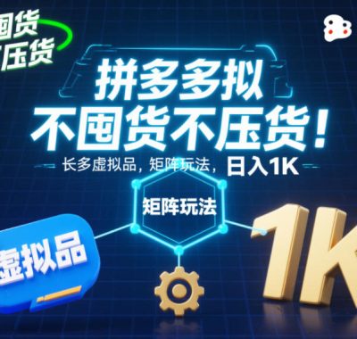 不囤货不压货！拼多多虚拟品矩阵玩法，长久稳定，日入1K【揭秘】