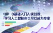 0基础入门AI实战课，学习人工智能你也可以成为专家