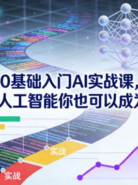 0基础入门AI实战课，学习人工智能你也可以成为专家