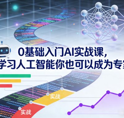 0基础入门AI实战课，学习人工智能你也可以成为专家