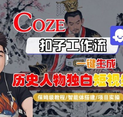 Coze扣子智能体工作流一键生成“历史人物独白“短视频，全流程保姆级教学