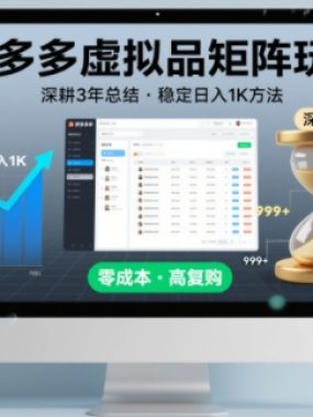 深耕3年之久总结，拼多多虚拟品矩阵玩法，稳定日入1K方法【揭秘】
