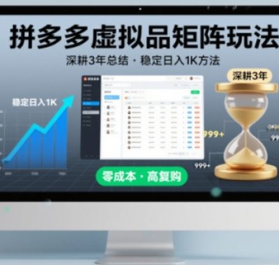 深耕3年之久总结，拼多多虚拟品矩阵玩法，稳定日入1K方法【揭秘】