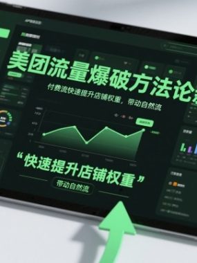 美团流量爆破方法论，付费流快速提升店铺权重，带动自然流