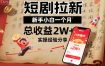 短剧拉新新手小白一个月总收益2W+实操经验分享