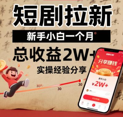 短剧拉新新手小白一个月总收益2W+实操经验分享