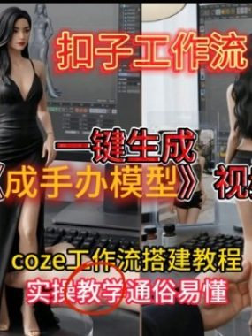 一键生成手办模型视频Coze扣子工作流搭建教，通俗易懂，零剪辑基础也能上手