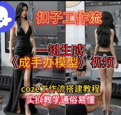 一键生成手办模型视频Coze扣子工作流搭建教，通俗易懂，零剪辑基础也能上手