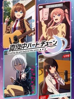 【日漫】午夜的倾心旋律 (2026)更新09集 1080P中文字幕