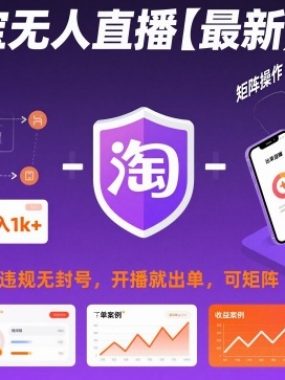 淘宝无人直播【最新】，日入1k+，独家技术，无违规无封号，开播就出单，可矩阵【揭秘】