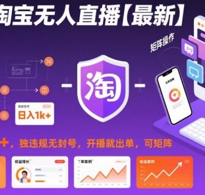 淘宝无人直播【最新】，日入1k+，独家技术，无违规无封号，开播就出单，可矩阵【揭秘】