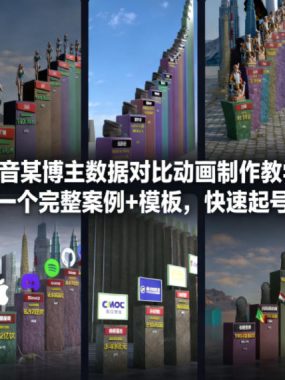 抖音某博主数据对比动画制作教学，实操完整案例+模板，快速起号涨粉