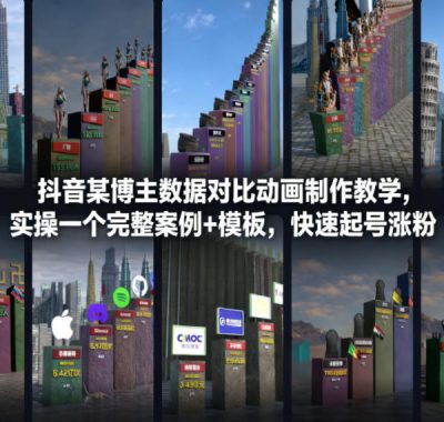 抖音某博主数据对比动画制作教学，实操完整案例+模板，快速起号涨粉