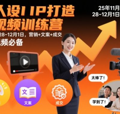 强人设IP打造短视频训练营25年11月28-12月1日，营销+文案+成交，做短视频必备