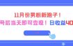11月份男粉新路子，起号后当天即可变现，日收益4张