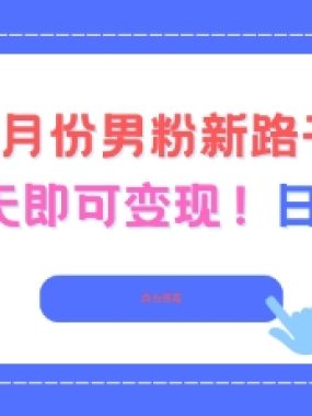 11月份男粉新路子，起号后当天即可变现，日收益4张