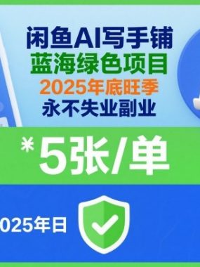 闲鱼AI写手铺，蓝海绿色项目，一单5张，2025年底旺季，永不失业副业