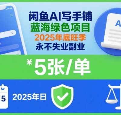 闲鱼AI写手铺，蓝海绿色项目，一单5张，2025年底旺季，永不失业副业
