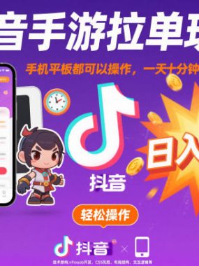 抖音手游拉单玩法，手机平板都可以操作，一天十分钟也可以收入上K【揭秘】