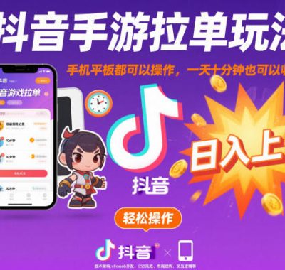 抖音手游拉单玩法，手机平板都可以操作，一天十分钟也可以收入上K【揭秘】