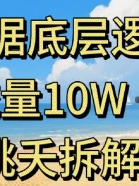 据底层逻辑，流量10W+，以安全知识科普为例