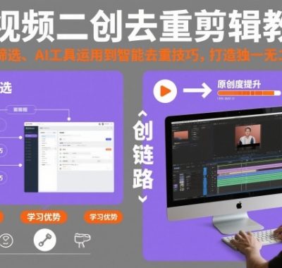 短视频二创去重剪辑教程，从素材筛选、AI工具运用到智能去重技巧，打造独一无二的内容