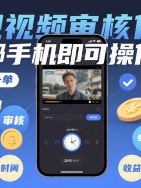 正规视频审核任务，一部手机即可操作，20秒完成一单，日入4张，多劳多得【揭秘】