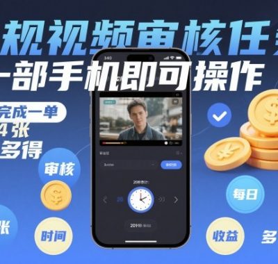 正规视频审核任务，一部手机即可操作，20秒完成一单，日入4张，多劳多得【揭秘】