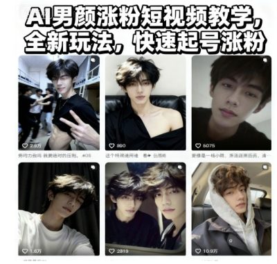 AI男颜涨粉短视频教学，全新玩法，快速起号涨粉