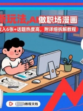 视频号新玩法，AI做职场漫画，条条爆款，日收入6张+话题热度高，附详细拆解教程