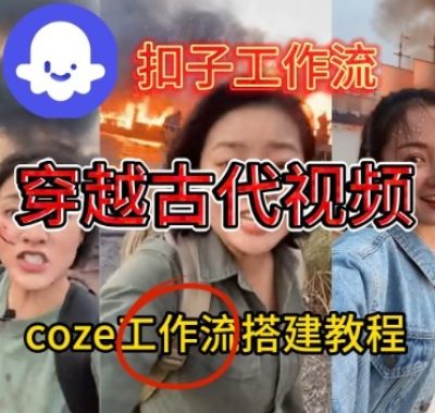Coze扣子工作流一键生成穿越古代战场直播视频，实操教学通俗易懂